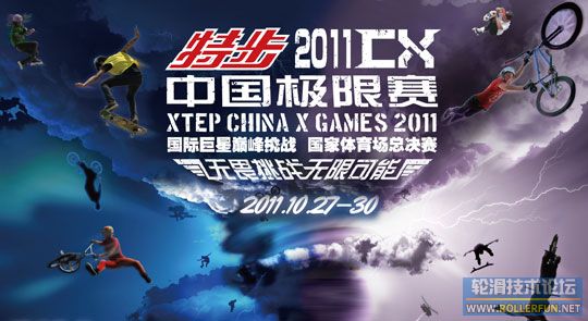2011特步CX极限赛下周登陆鸟巢 国际超一流选手加盟