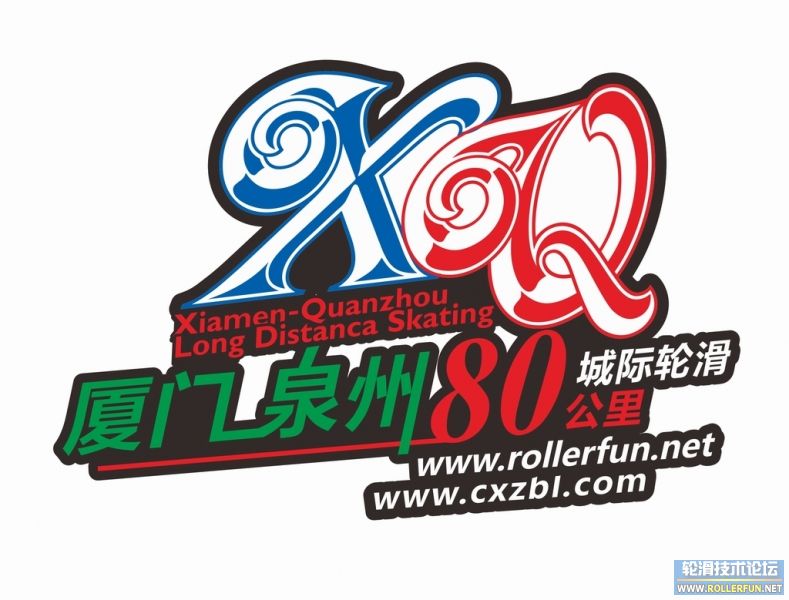 夏门泉州80公里城际轮滑logo-S.jpg