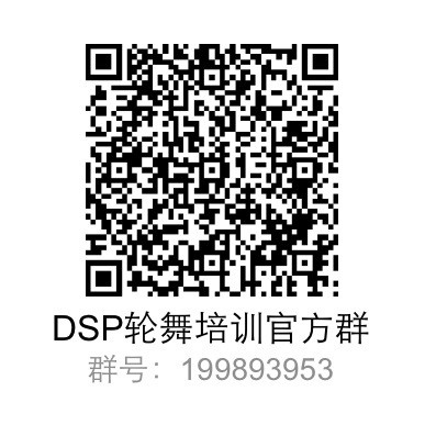 DSP轮舞培训官方群.jpg