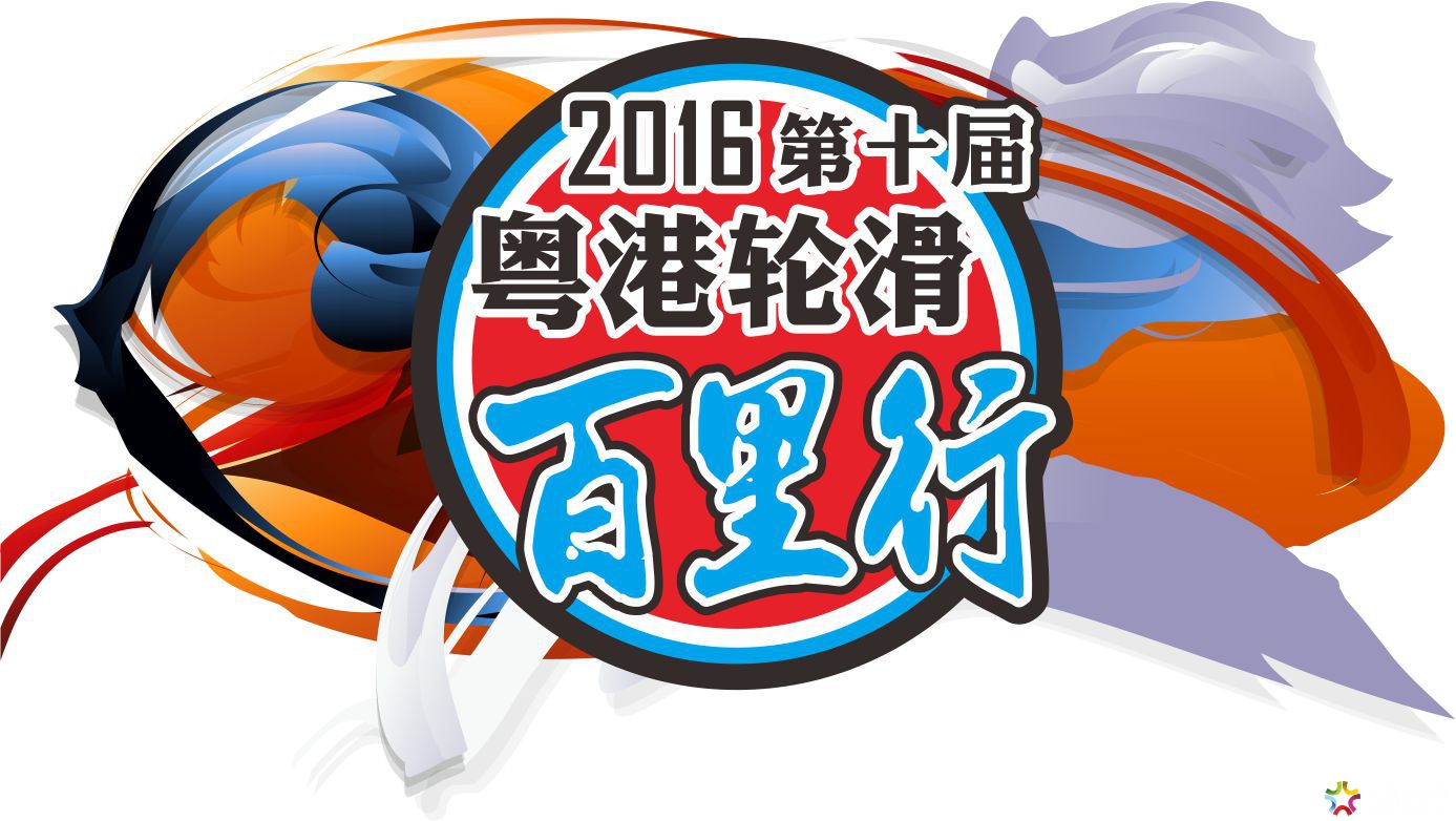 第十屆粵港百里行 Logo.jpg