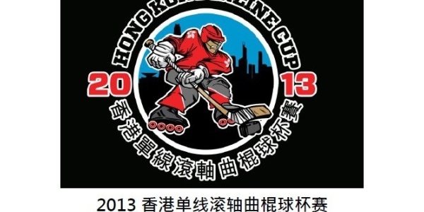 2013 香港单排轮滑球赛即将举行