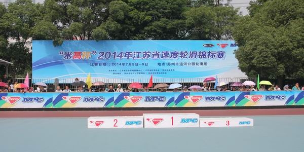 印发2014年江苏省速度轮滑锦标赛竞赛规程