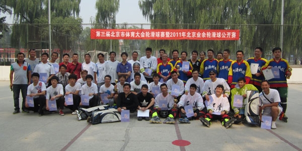 北京业余单排轮滑球公开赛规程暨北京市第三届体育大会单排轮滑球比赛规程