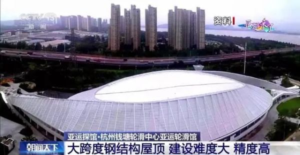 走进杭州钱塘轮滑中心亚运轮滑馆 亚运会后场馆将面向市民开放